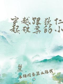 穿越跟狄仁杰一起破案的小说 穿越跟狄仁杰一起破案的小说
