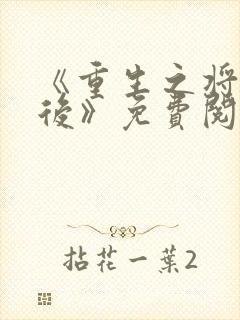 《重生之将门毒后》免费阅读