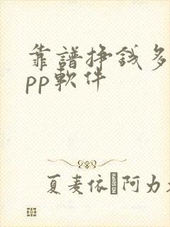 靠谱挣钱多的app软件