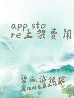 app store上架费用