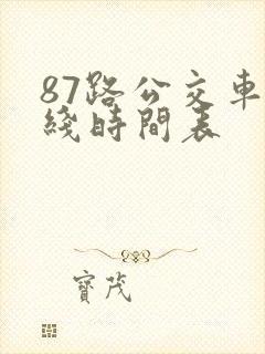 87路公交车路线时间表