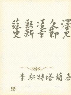 苏熙凌久泽刚刚更新章节免费阅读4692