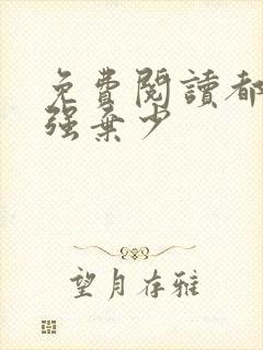 免费阅读都市最强弃少
