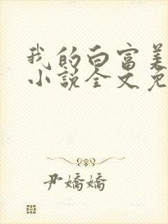 我的白富美老婆小说全文免费阅读