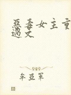 恶毒女主重生悔过文 恶毒女主重生悔过文