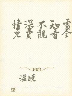 情深不知处短剧免费观看全集高清版