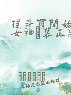 从斗罗开始俘获女神鞪慕正版小说