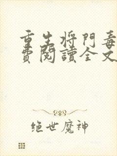 重生将门毒后免费阅读全文