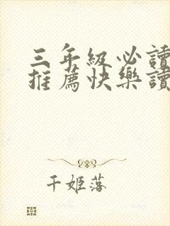 三年级必读书目推荐快乐读书吧