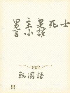男主是死士的古言小说
