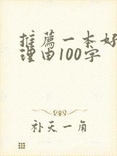 推荐一本好书及理由100字