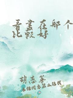 看书在哪个软件比较好