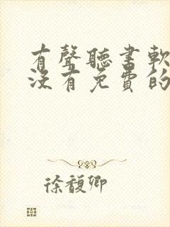 有声听书软件有没有免费的