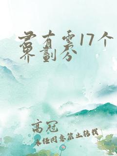 君有云17个境界划分
