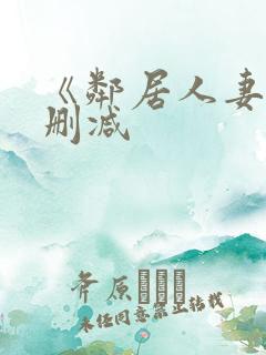 《邻居人妻》无删减 《邻居人妻》无删减
