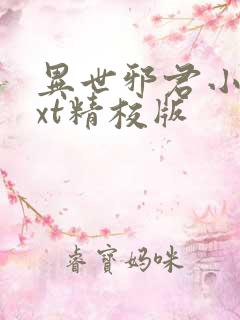 异世邪君小说txt精校版