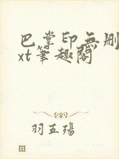 巴掌印无删减txt笔趣阁
