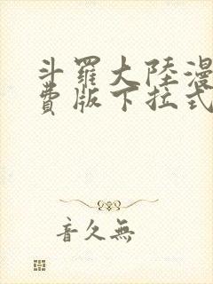 斗罗大陆漫画免费版下拉式六漫画 斗罗大陆漫画免费版下拉式六漫画