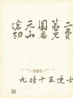 沧元图第二季元初山篇免费观看