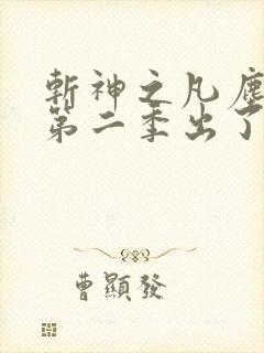 斩神之凡尘神域第二季出了吗 斩神之凡尘神域第二季出了吗