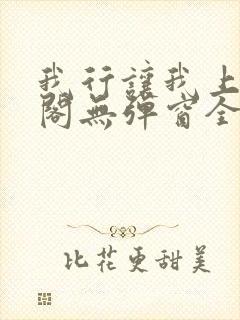 我行让我上笔趣阁无弹窗全文