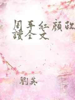 周平红颜政道阅读全文