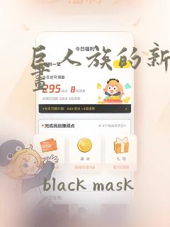 巨人族的新娘漫画：结局+番外