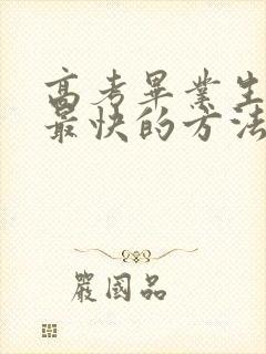 高考毕业生赚钱最快的方法