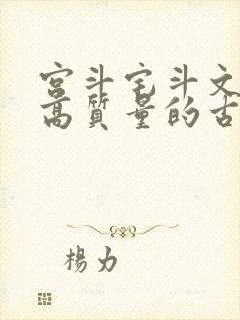宫斗宅斗文笔好高质量的古言 宫斗宅斗文笔好高质量的古言