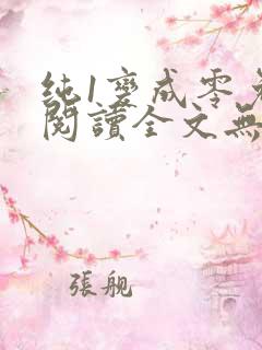 纯1变成零免费阅读全文无弹窗笔趣阁