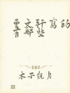 曹文轩写的作品有哪些