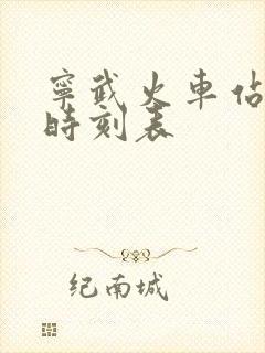 宁武火车站列车时刻表