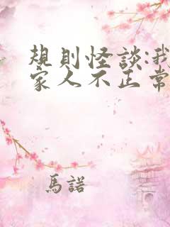 规则怪谈:我的家人不正常/