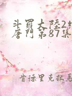 斗罗大陆2绝世唐门第87集