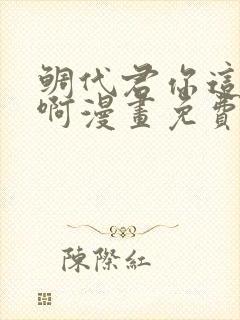 鲷代君你这家伙啊漫画免费阅读