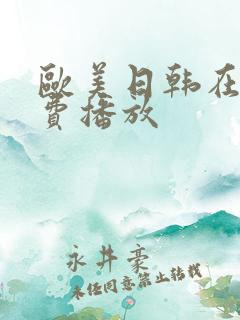 欧美日韩在线免费播放