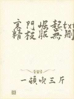 寒门崛起txt精校版无删节下载