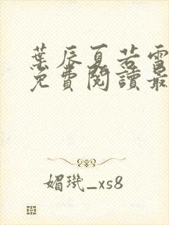 叶辰夏若雪全文免费阅读最新章节下载