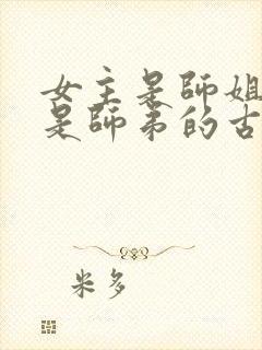 女主是师姐男主是师弟的古言