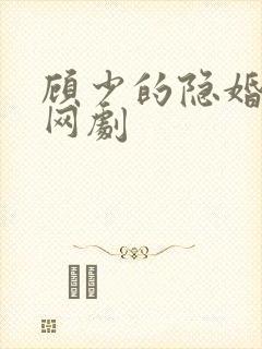 顾少的隐婚罪妻网剧