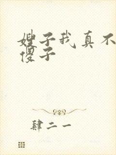 嫂子我真不是 傻子