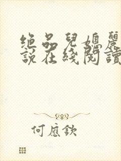 绝品儿媳丽荣小说在线阅读