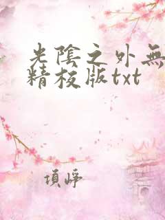 光阴之外无错字精校版txt 光阴之外无错字精校版txt