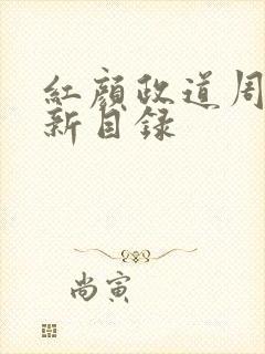 红颜政道周平最新目录
