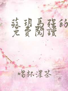 苏玥马强的小说免费阅读