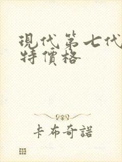 现代第七代伊兰特价格