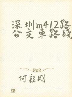 深圳m412路公交车路线