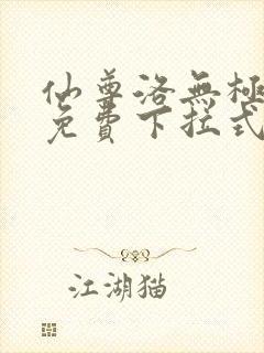 仙尊洛无极漫画免费下拉式六漫画
