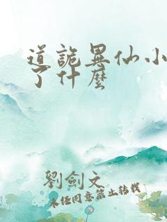 道诡异仙小说讲了什么