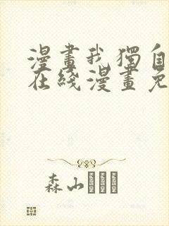 漫画我独自升级在线漫画免费